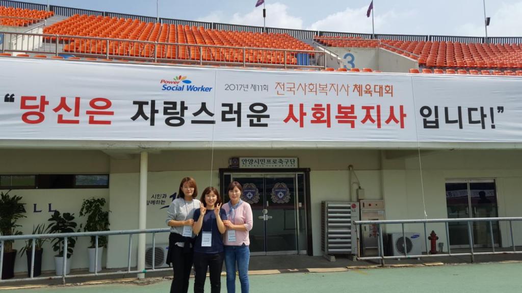 2017년 제11회 전국사회복지사 체육대회(안산)