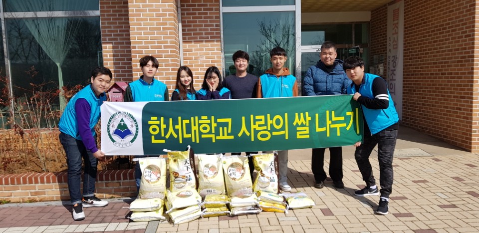 한서대학교 사랑의 쌀 나누기 봉사활동