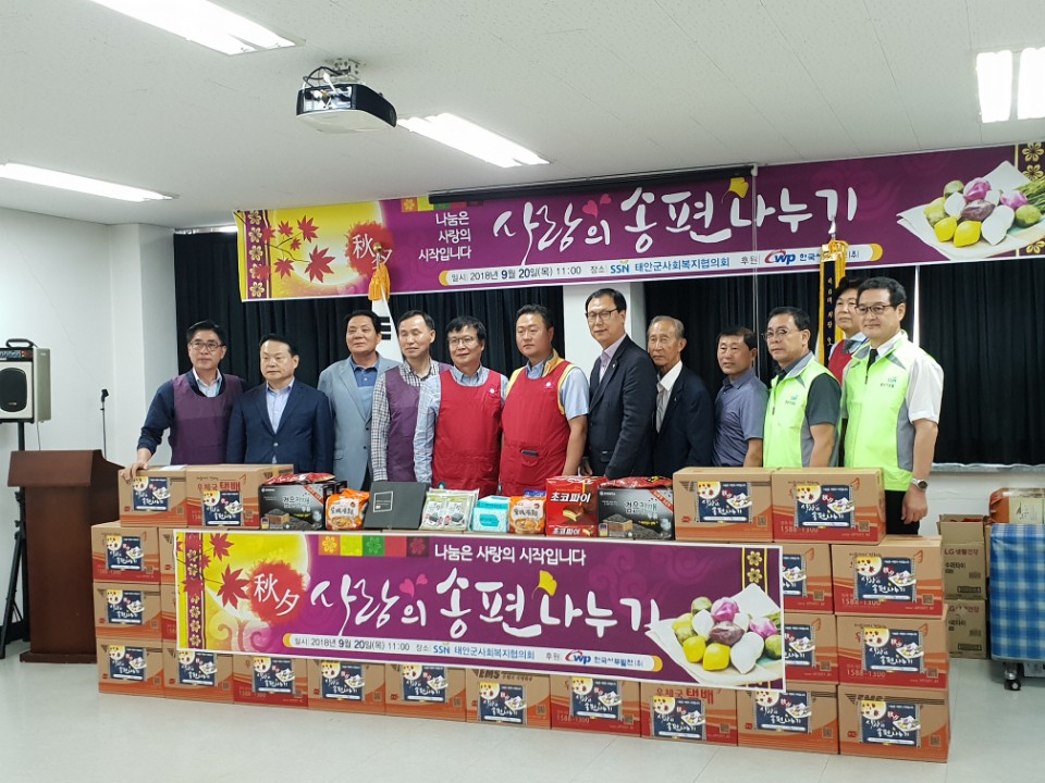 태안군 사회복지 협의회 사랑의 송편 나누기 행사(한국 서부발전(주)후원)