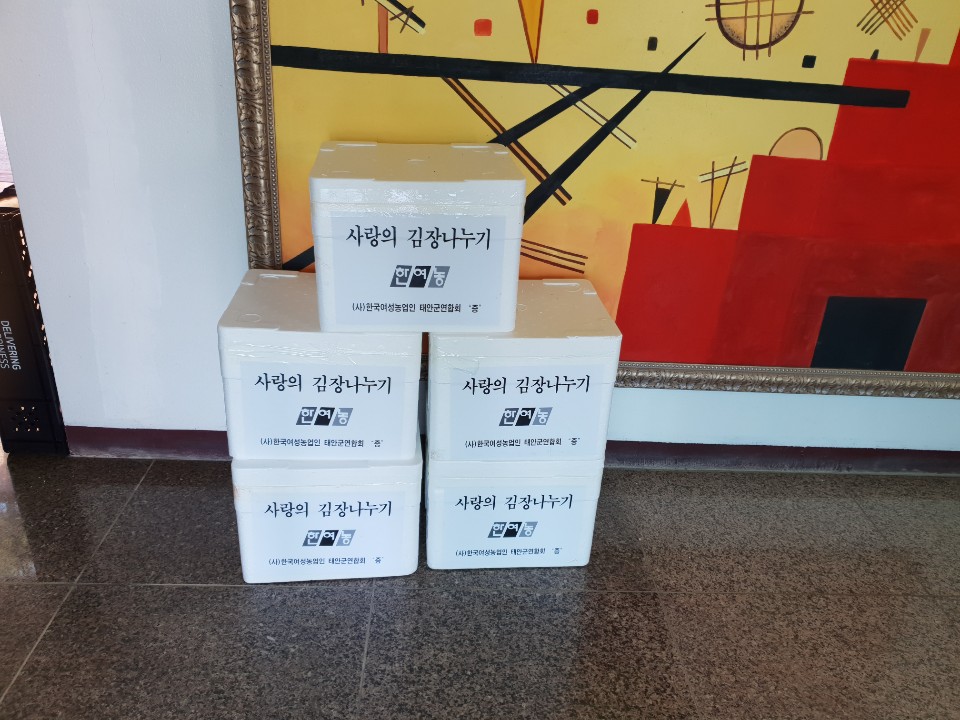 한국여성 농업인 태안군 연합회에서 김장김치 후원해 주셨습니다. 감사합니다.