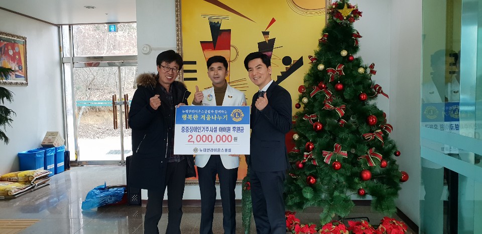 뉴태안라이온스 클럽과 대건건축의 행복한 겨울나누기 후원금 전달